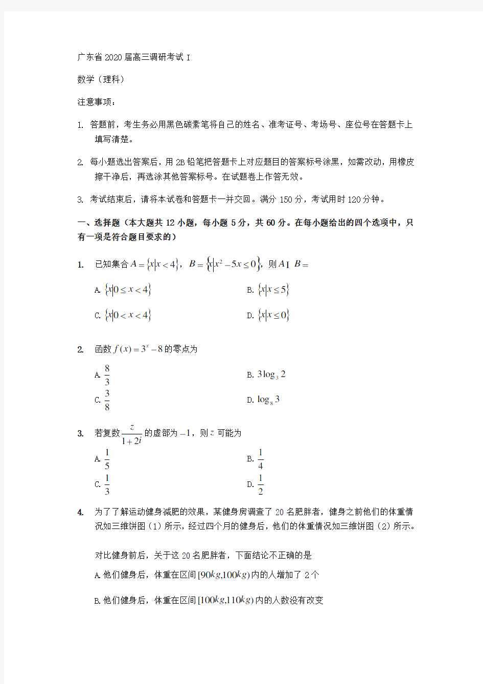 广东省2020届高三调研考试I理科数学