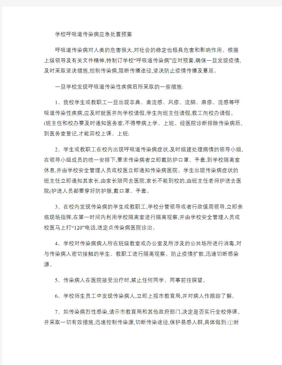 学校呼吸道传染病应急处置预案