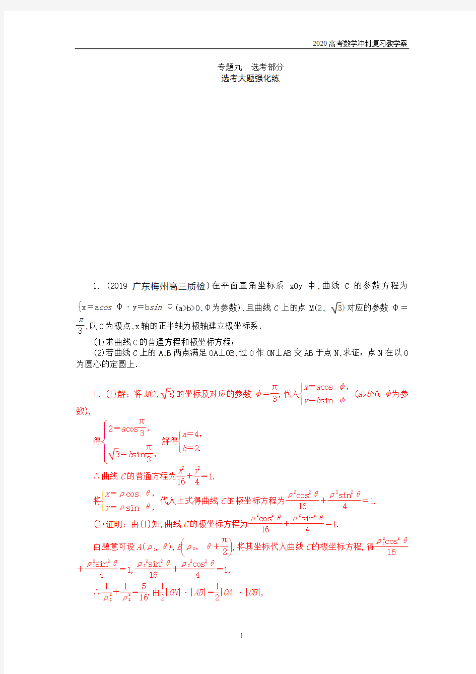 2020高考文科数学冲刺专题九 选考部分