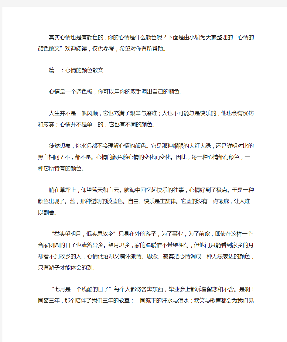 心情的颜色散文