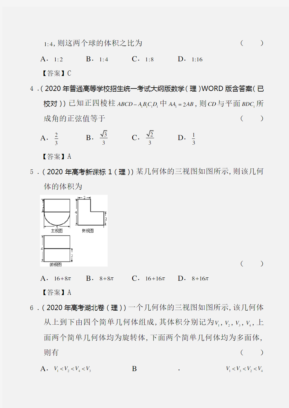 2020年全国高考理科数学试题分类汇编7：立体几何(修改)