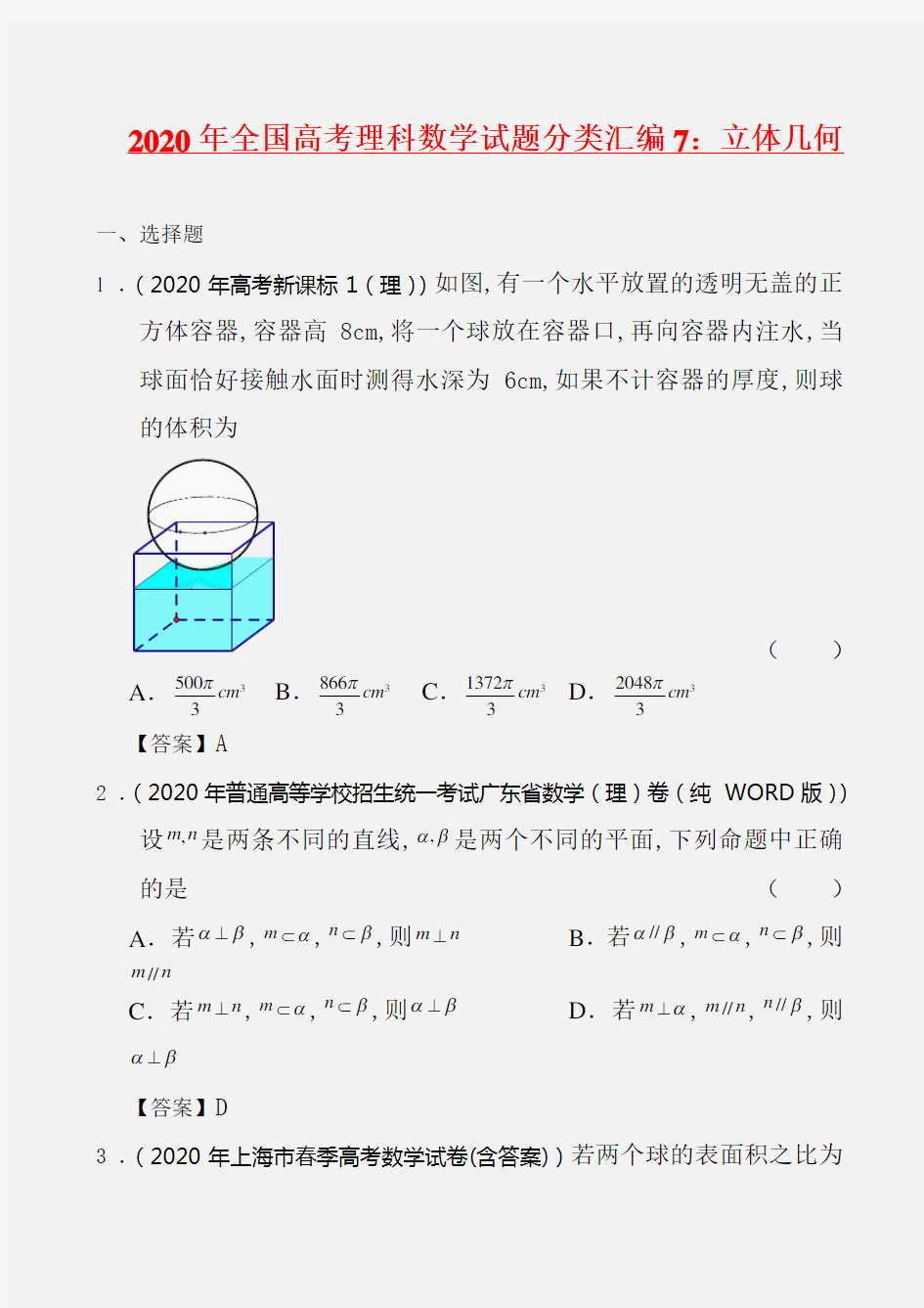 2020年全国高考理科数学试题分类汇编7：立体几何(修改)