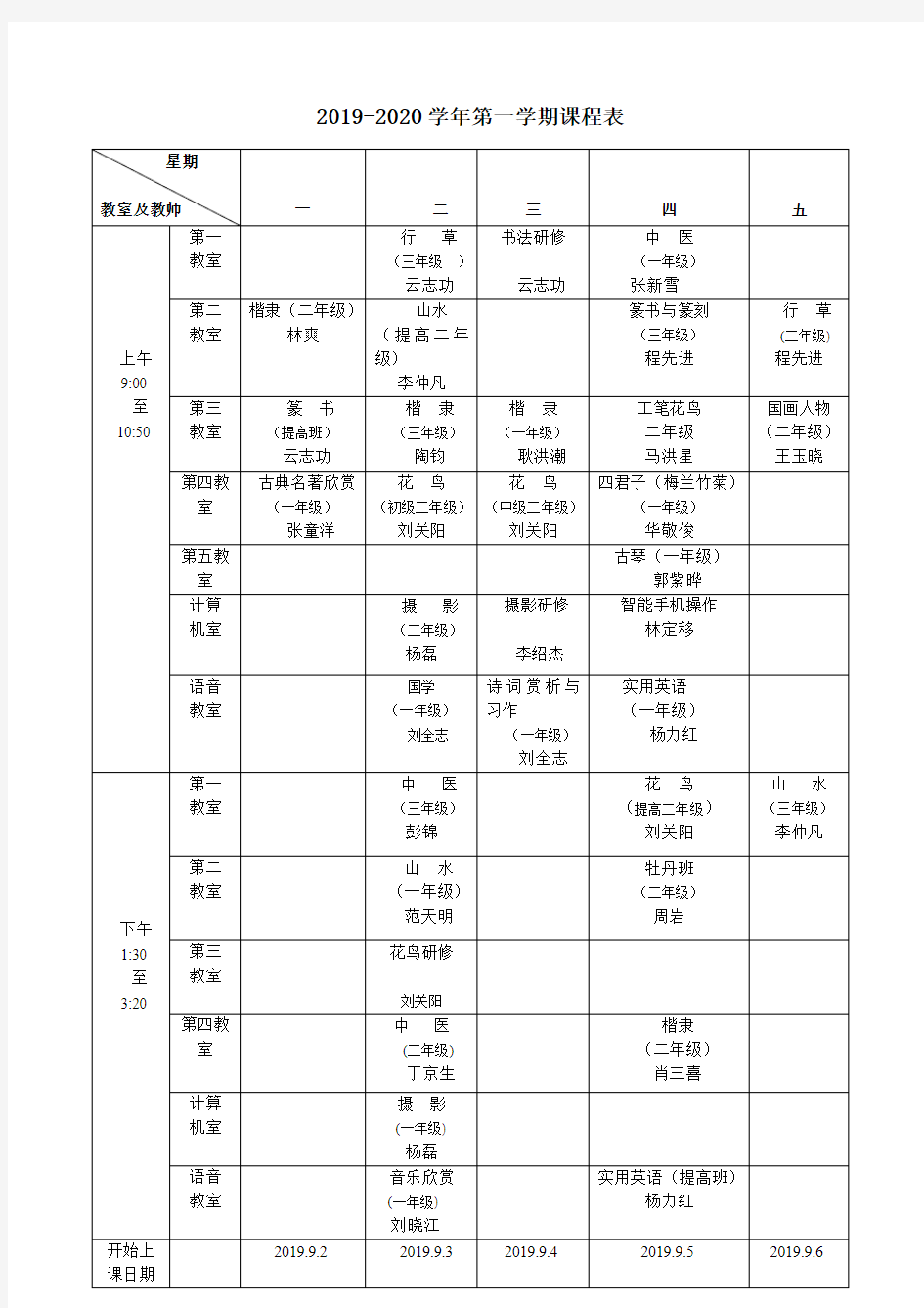 2019-2020学年第一学期课程表