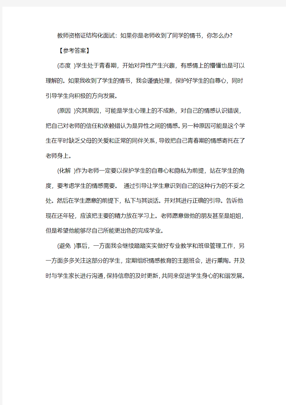 教师资格证结构化面试：如果你是老师收到了同学的情书,你怎么办