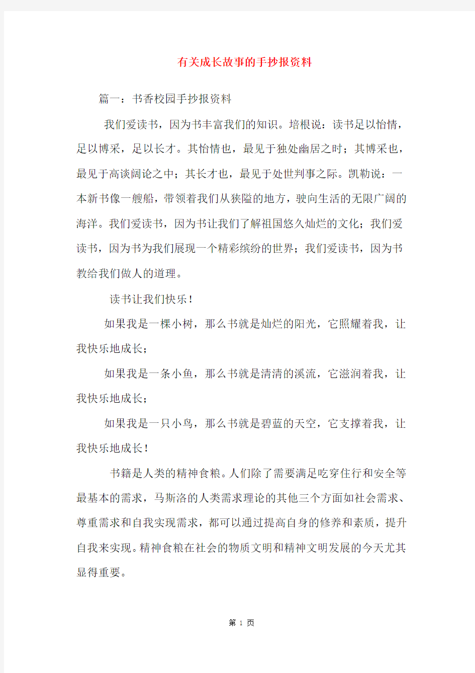 有关成长故事的手抄报资料