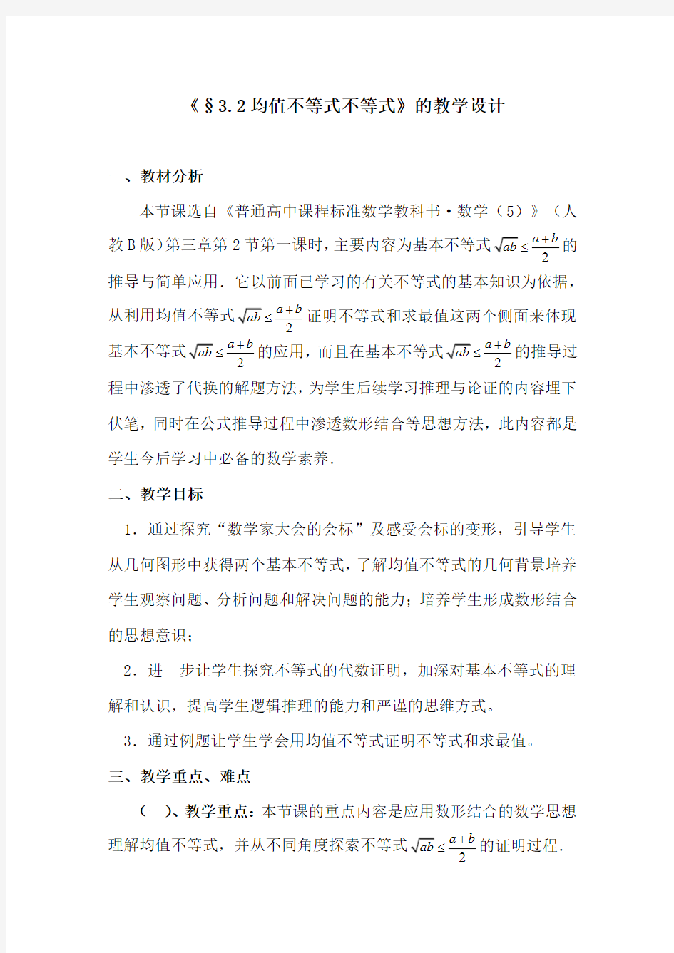 高中数学_均值不等式教学设计学情分析教材分析课后反思