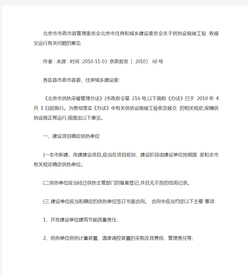 北京市市政市容管理委员会北京市住房和城乡建设委员会关于供热设(精)