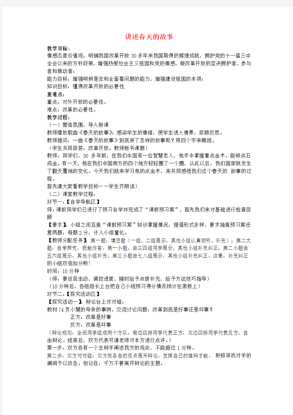 九年级政治全册第三单元关注国家的发展第6课走强国富民之路第2框讲述春天的故事教案鲁教版