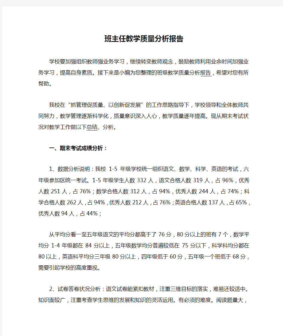 班主任教学质量分析报告