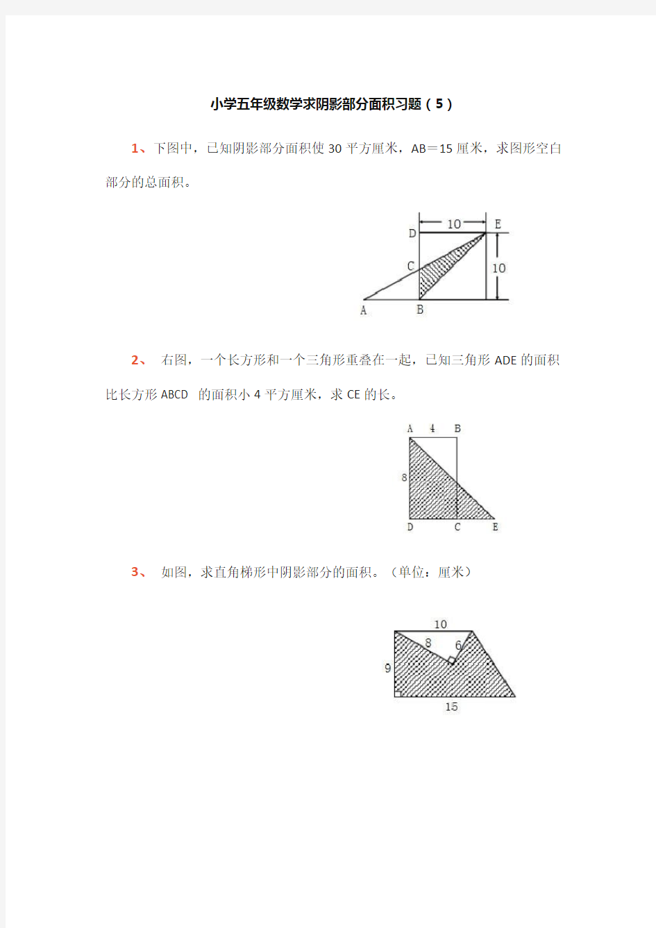 小学五年级数学求阴影部分面积习题专项练习题