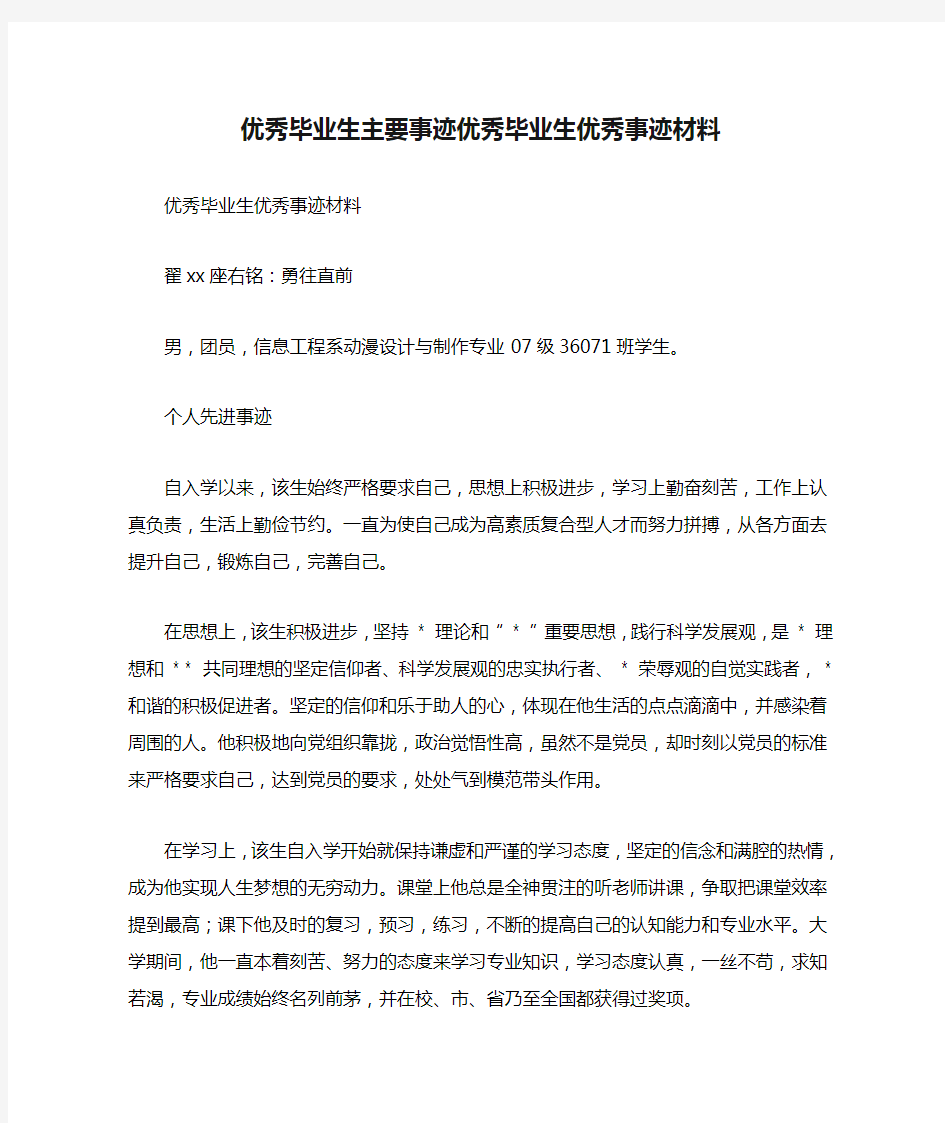 优秀毕业生主要事迹优秀毕业生优秀事迹材料