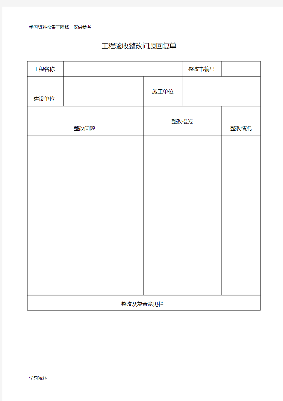 工程验收整改问题回复单78663