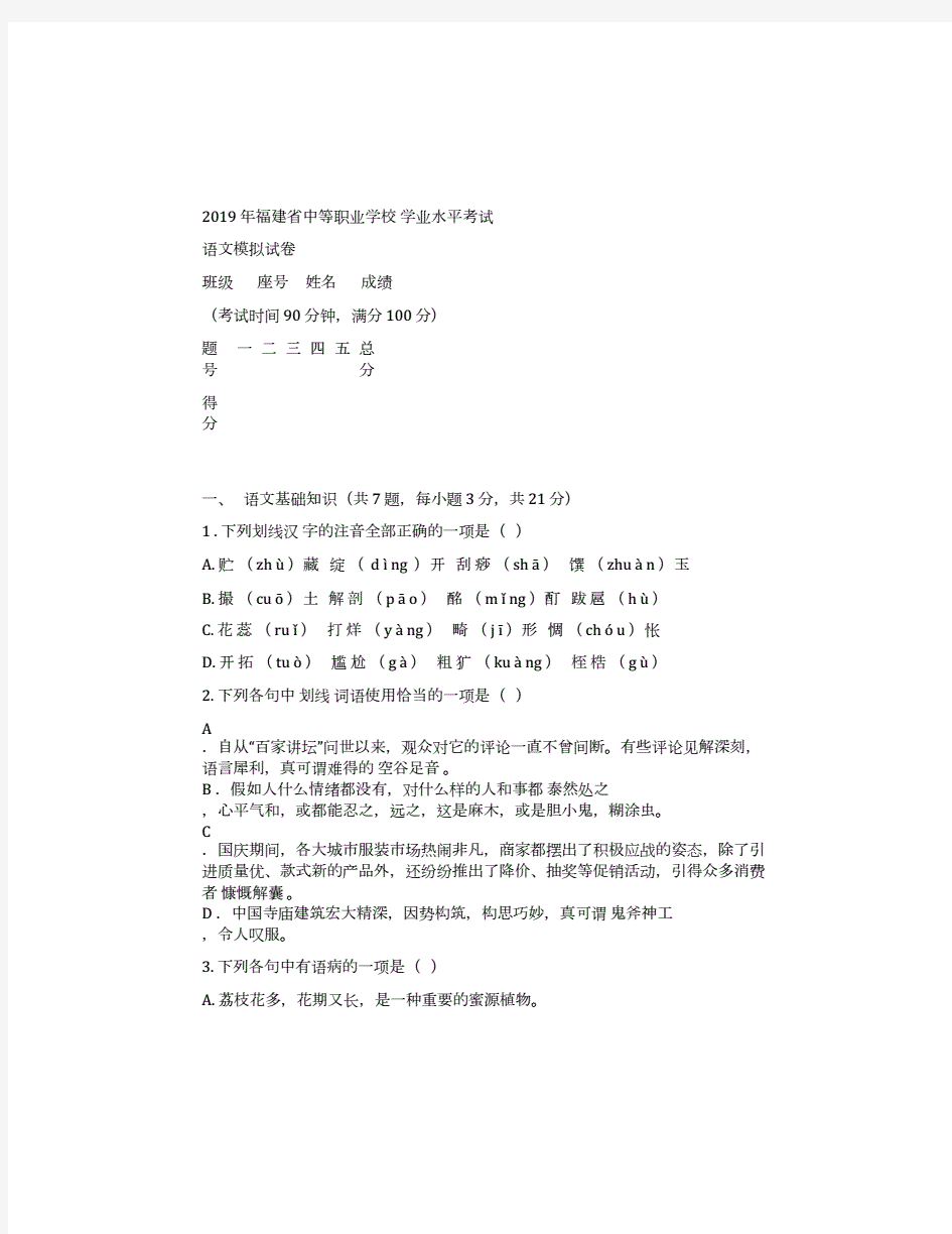 2019年福建省中等职业学校学业水平测试语文模拟试题.