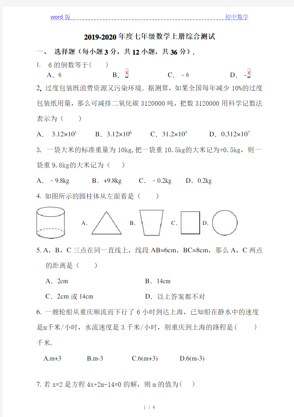 2019-2020学年浙教版七年级数学上册全册综合测试