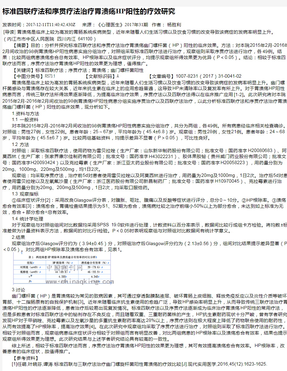 标准四联疗法和序贯疗法治疗胃溃疡HP阳性的疗效研究