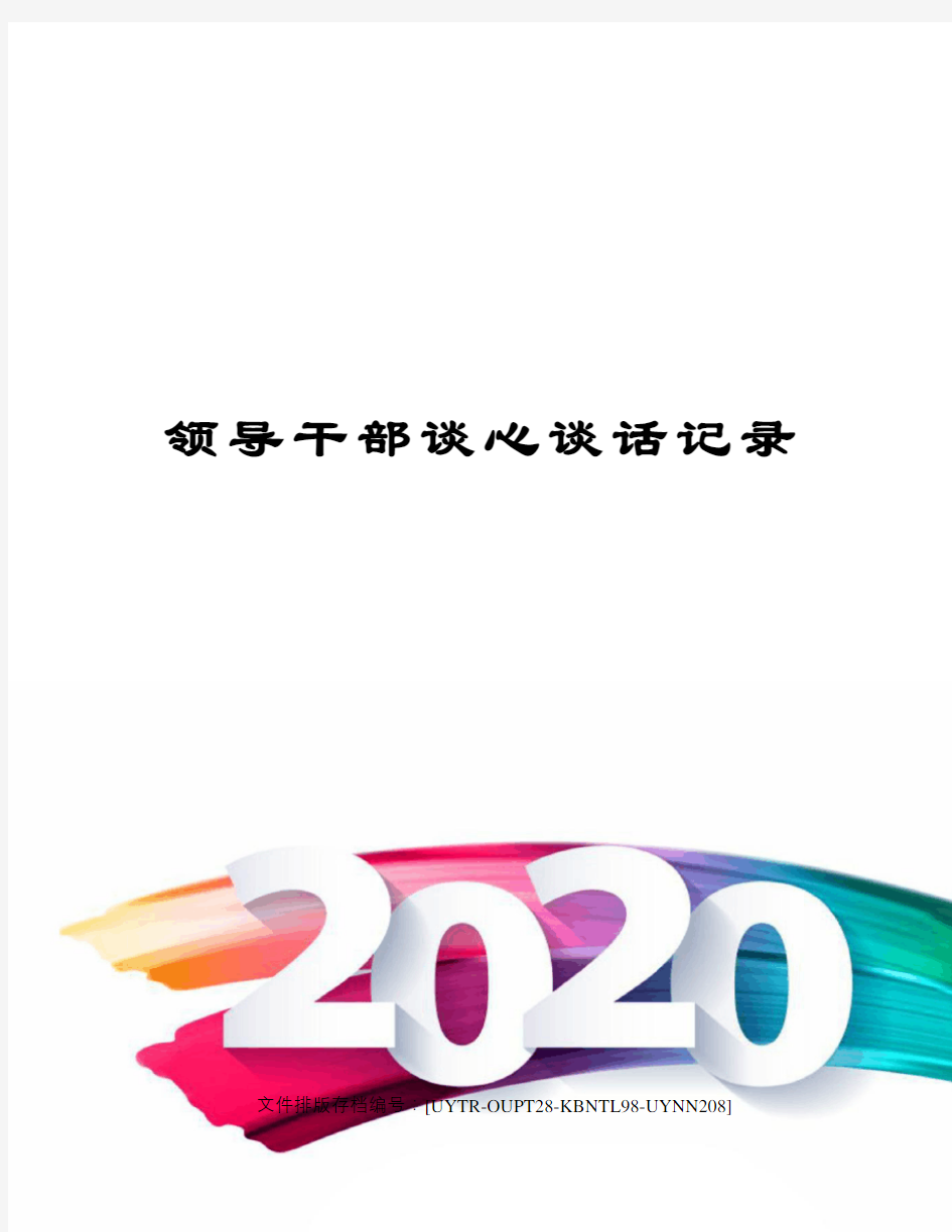 领导干部谈心谈话记录