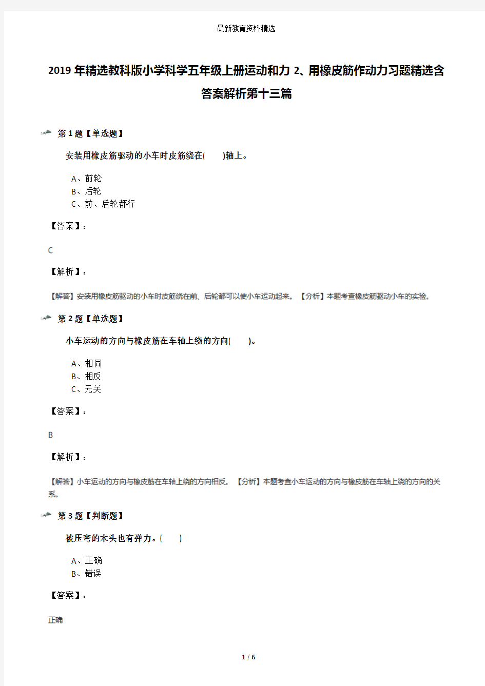 2019年精选教科版小学科学五年级上册运动和力2、用橡皮筋作动力习题精选含答案解析第十三篇