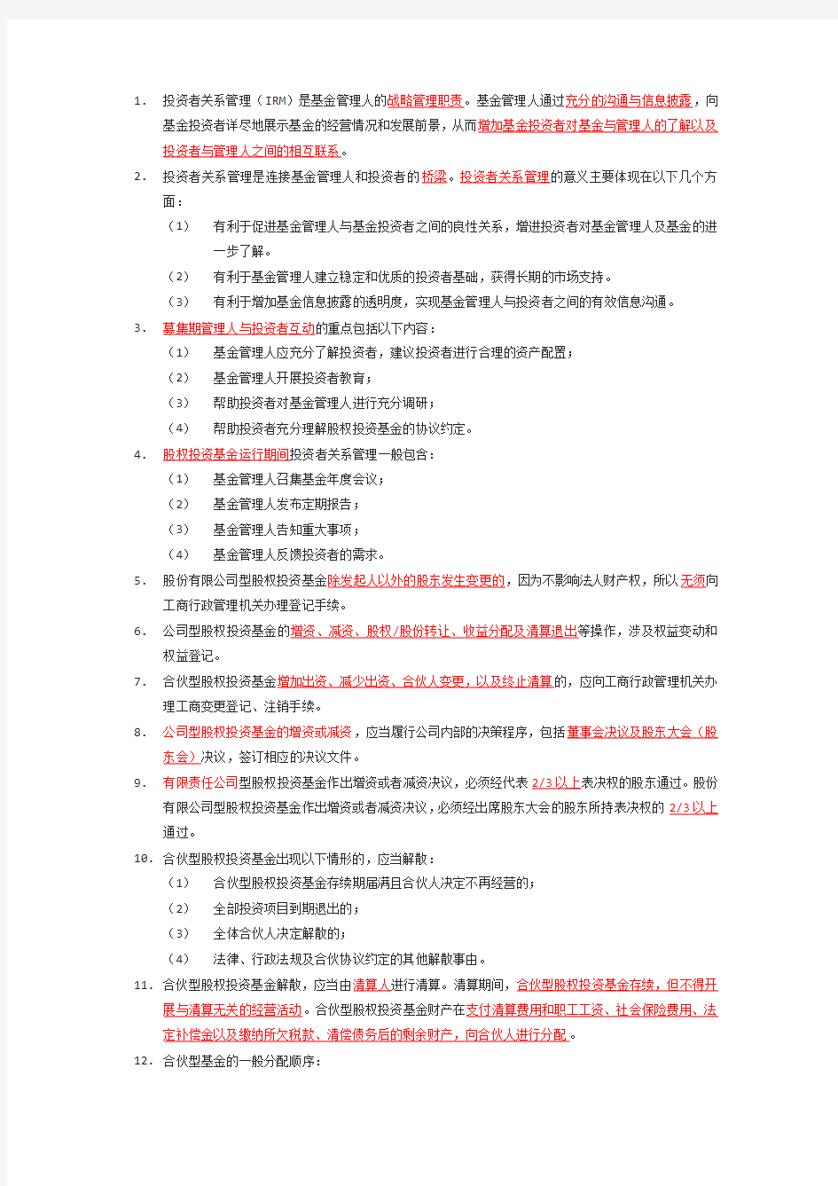 私募股权投资考试基金客户和销售机构考点