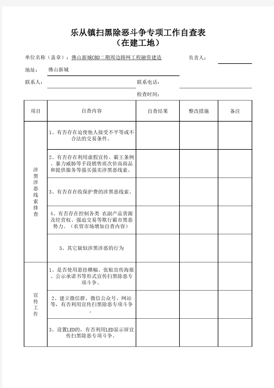 扫黑除恶自查表