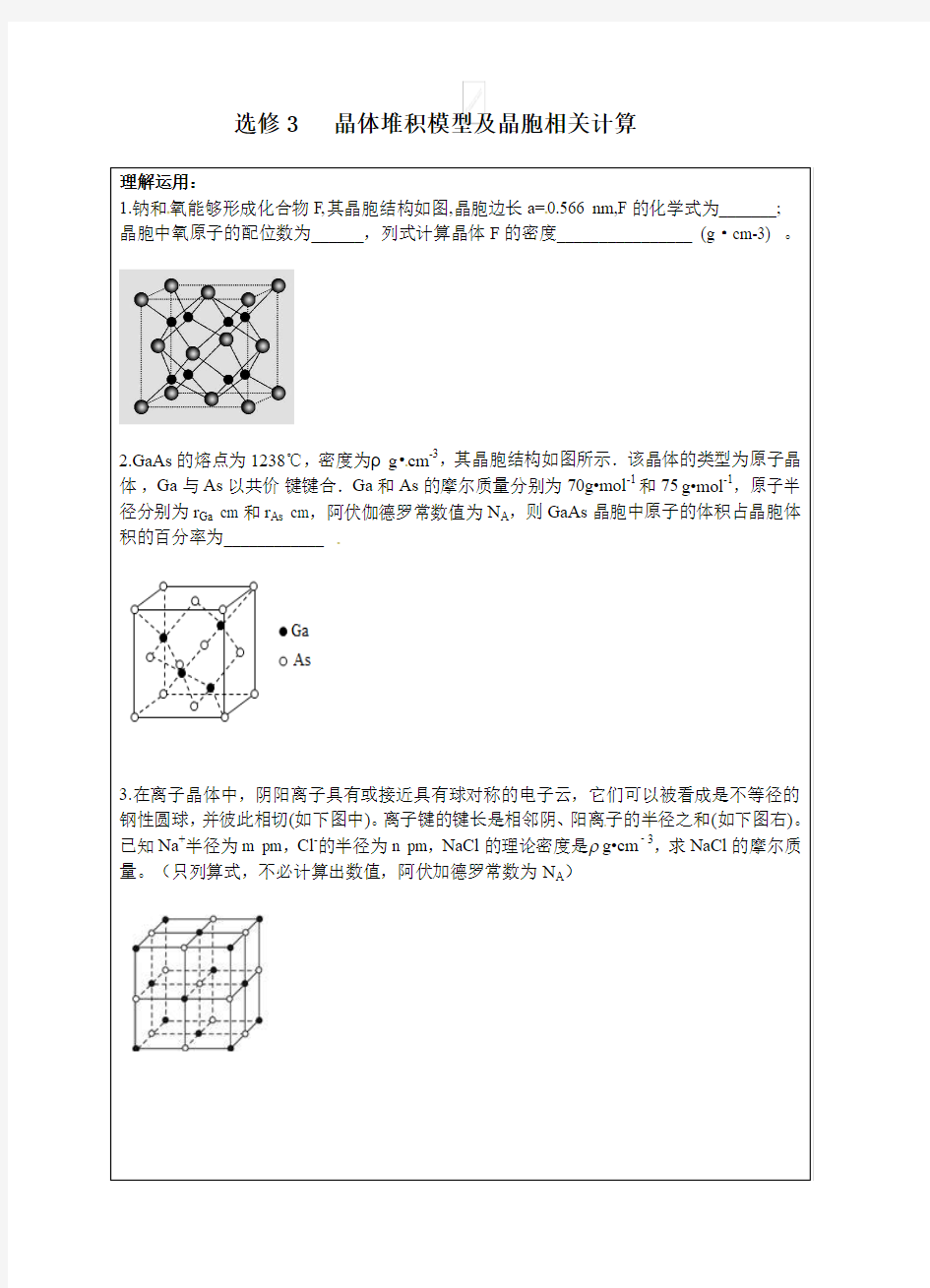 选修3晶体堆积模型及晶胞相关计算巩固练习