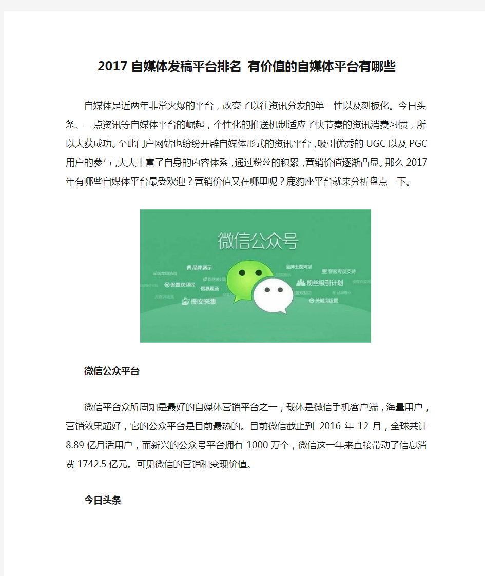 2017自媒体发稿平台排名 有价值的自媒体平台有哪些