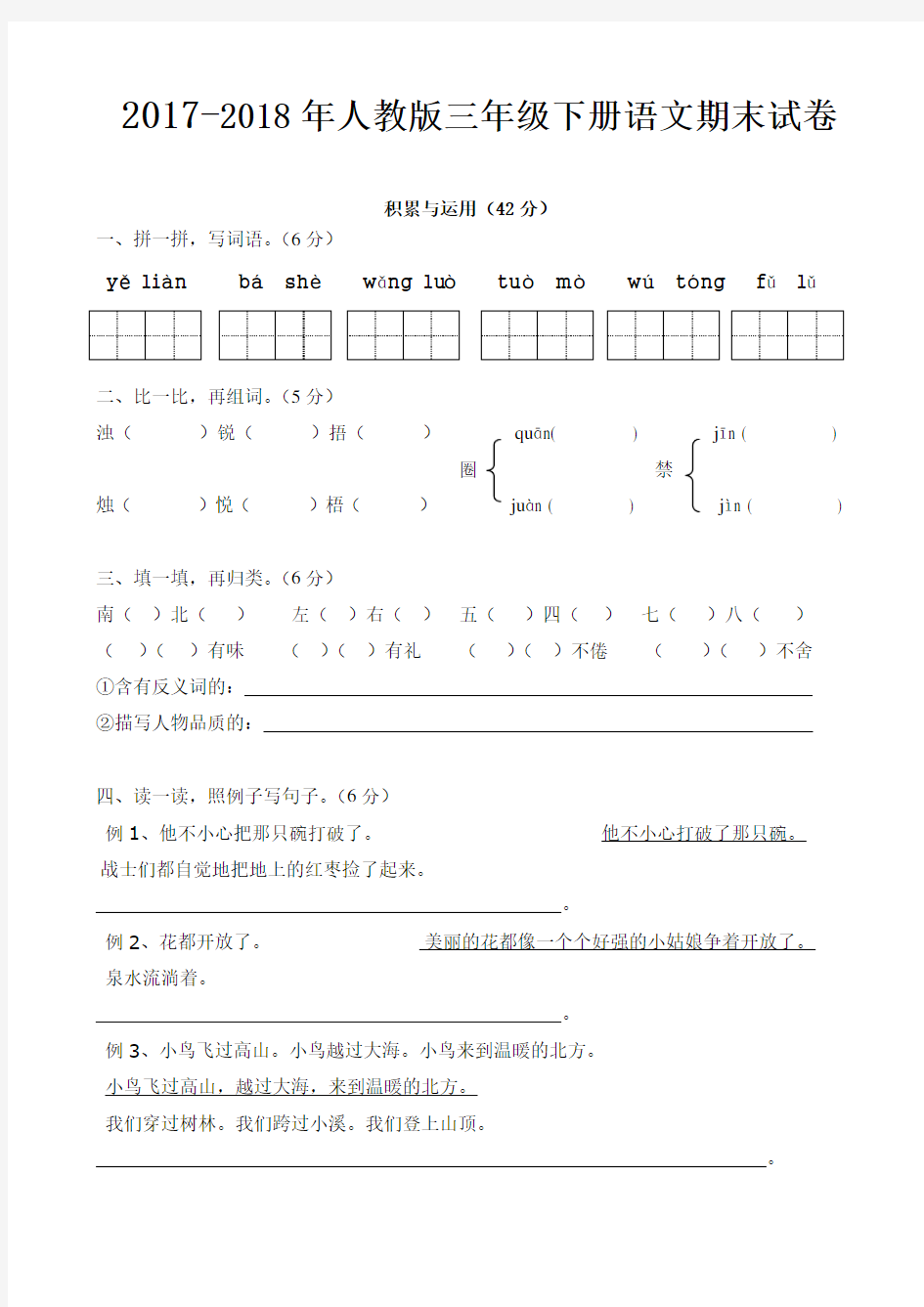 2017-2018年人教版三年级下册语文期末测试卷