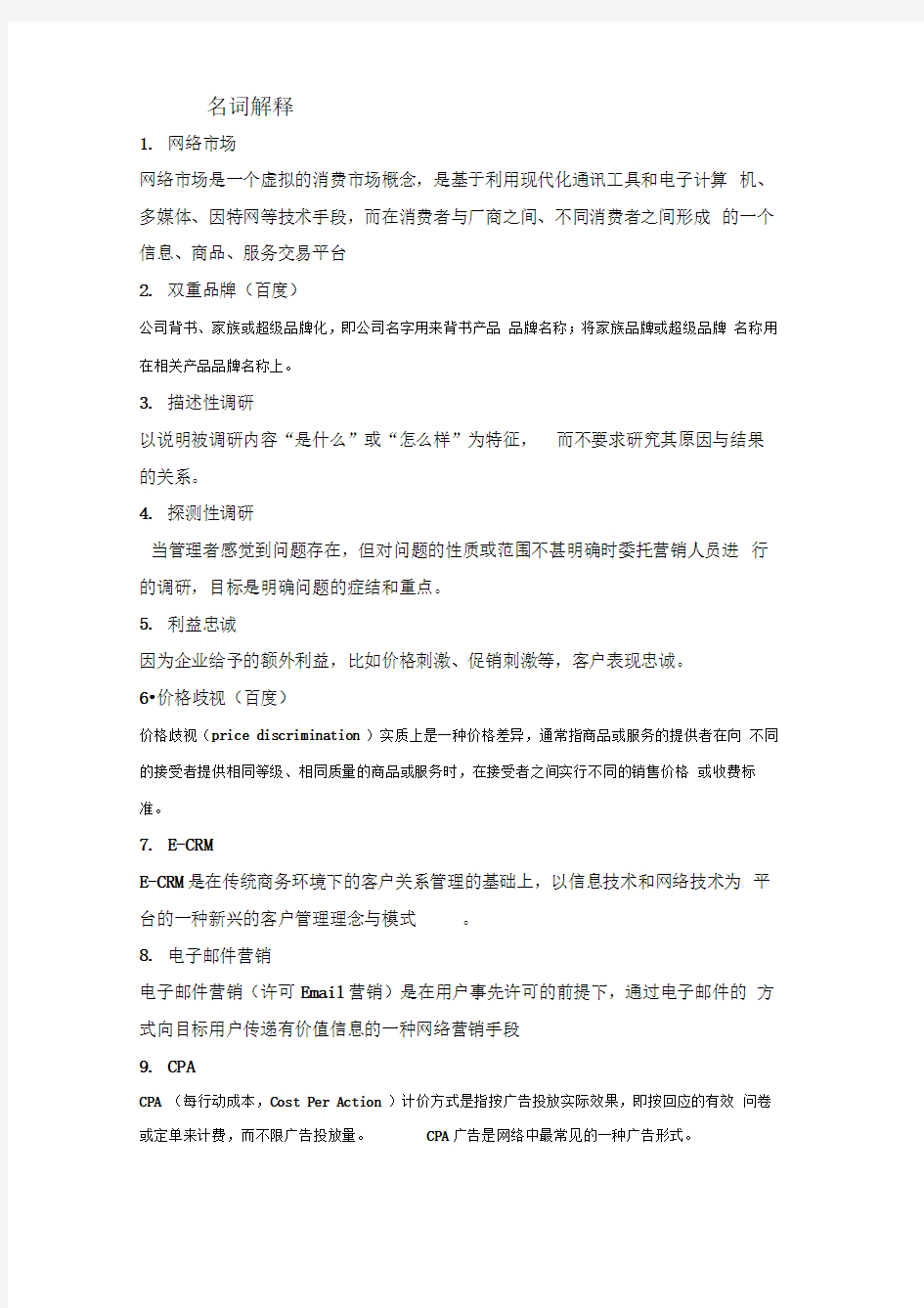 网络营销复习重点