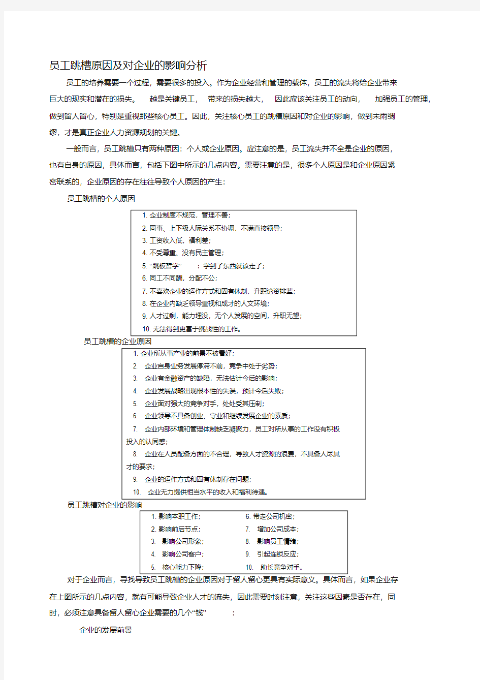 员工跳槽原因及对企业的影响分析