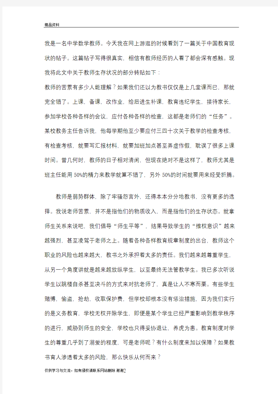 中国教师的生存现状教学资料