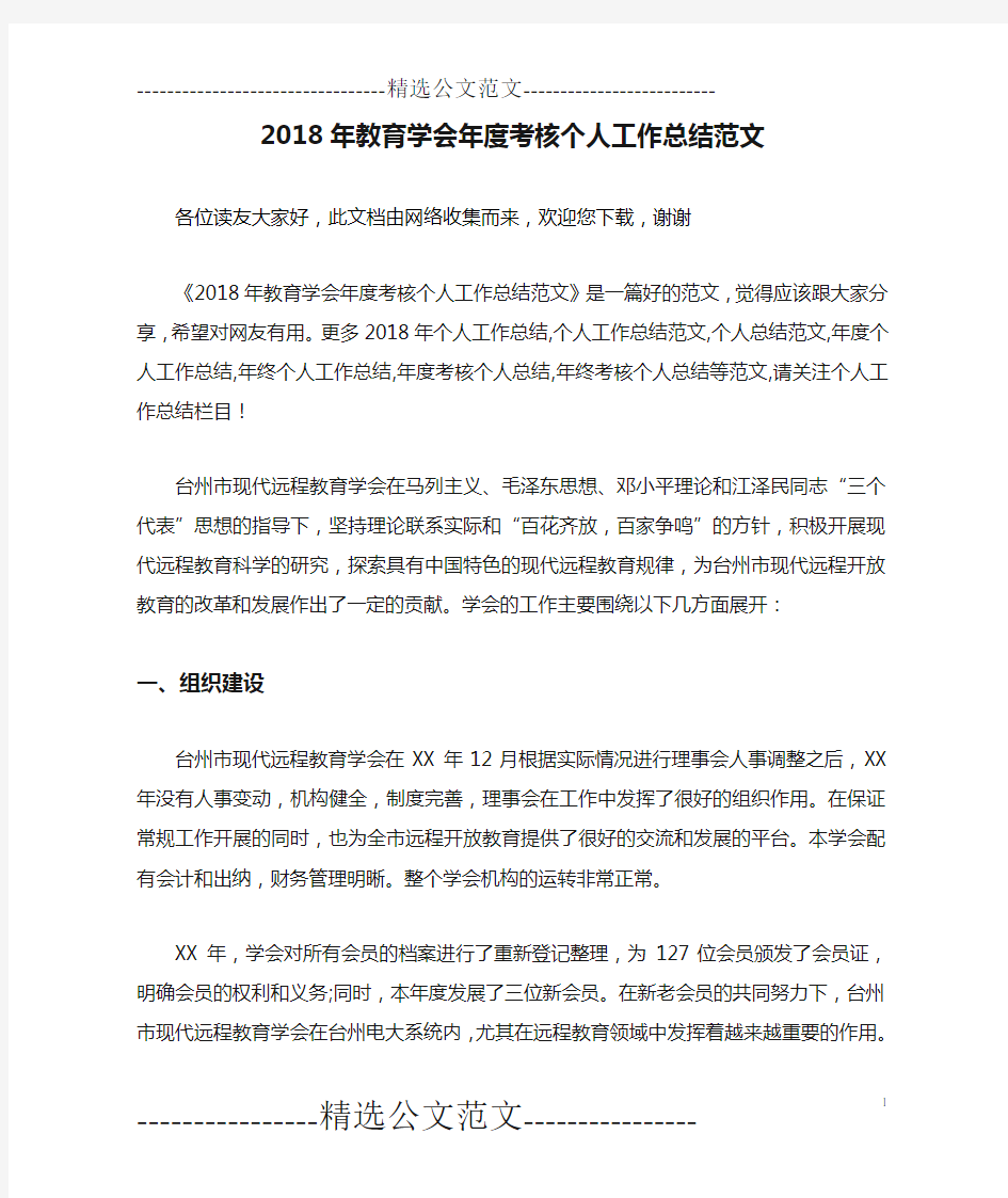 2018年教育学会年度考核个人工作总结范文