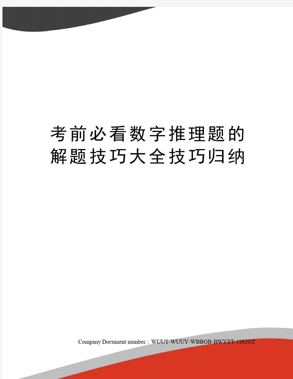 考前必看数字推理题的解题技巧大全技巧归纳