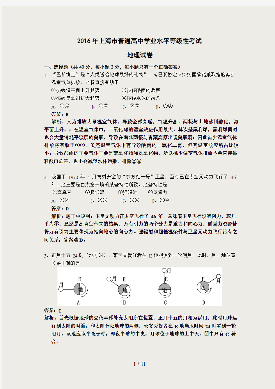 2016年上海地理等级考试题与答案Word版-解析