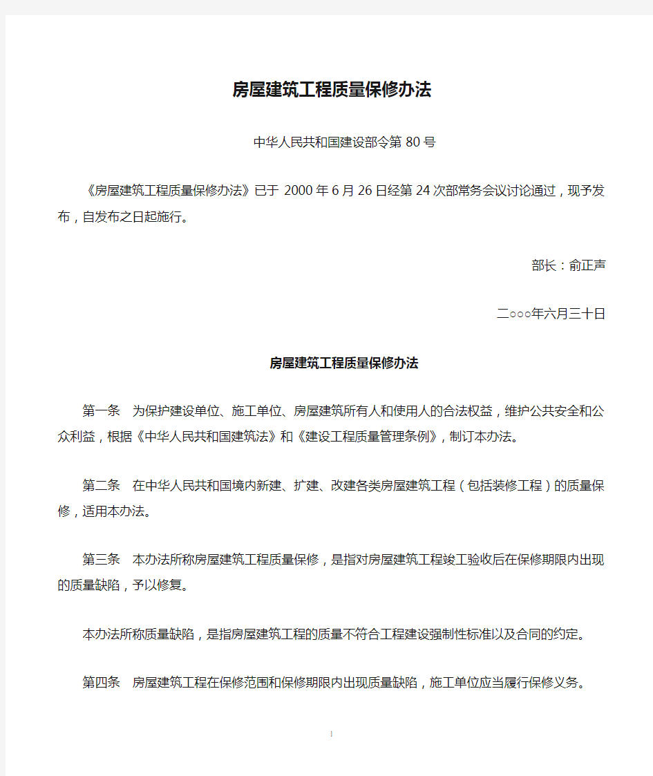 房屋建筑工程质量保修办法(中华人民共和国建设部令第80号)