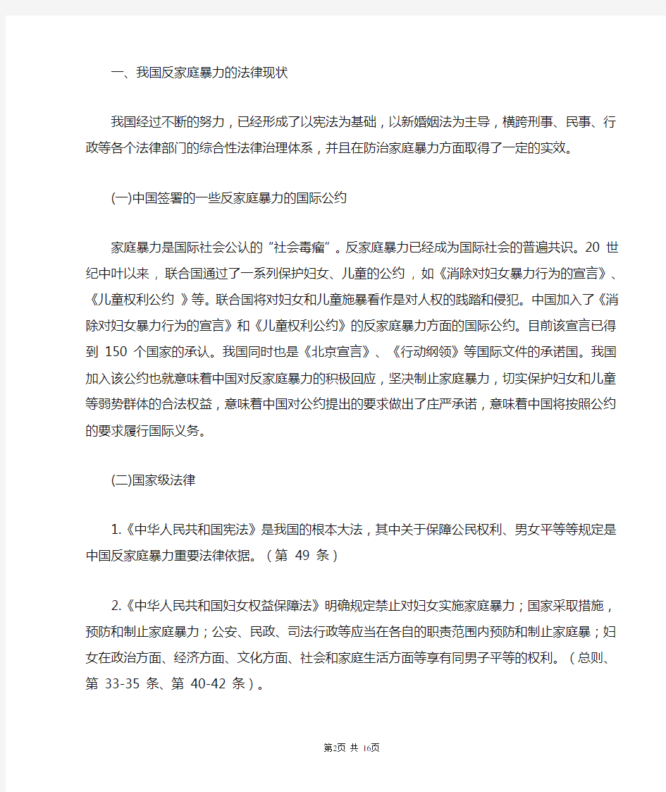 法学专业毕业论文-《论我国反家庭暴力法律制度的完善》