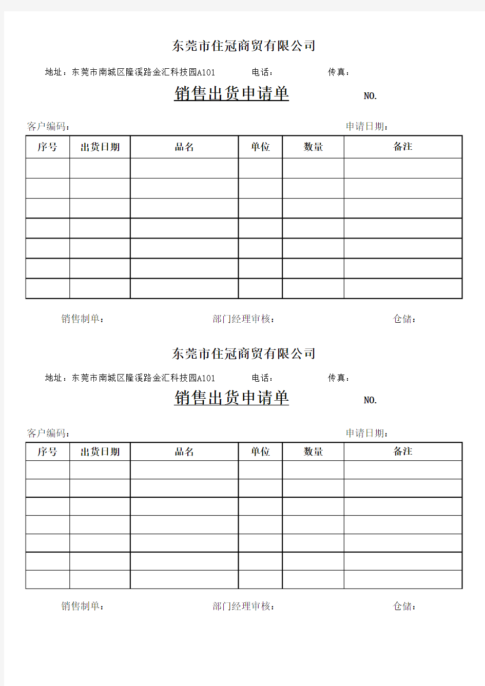 销售出货申请单