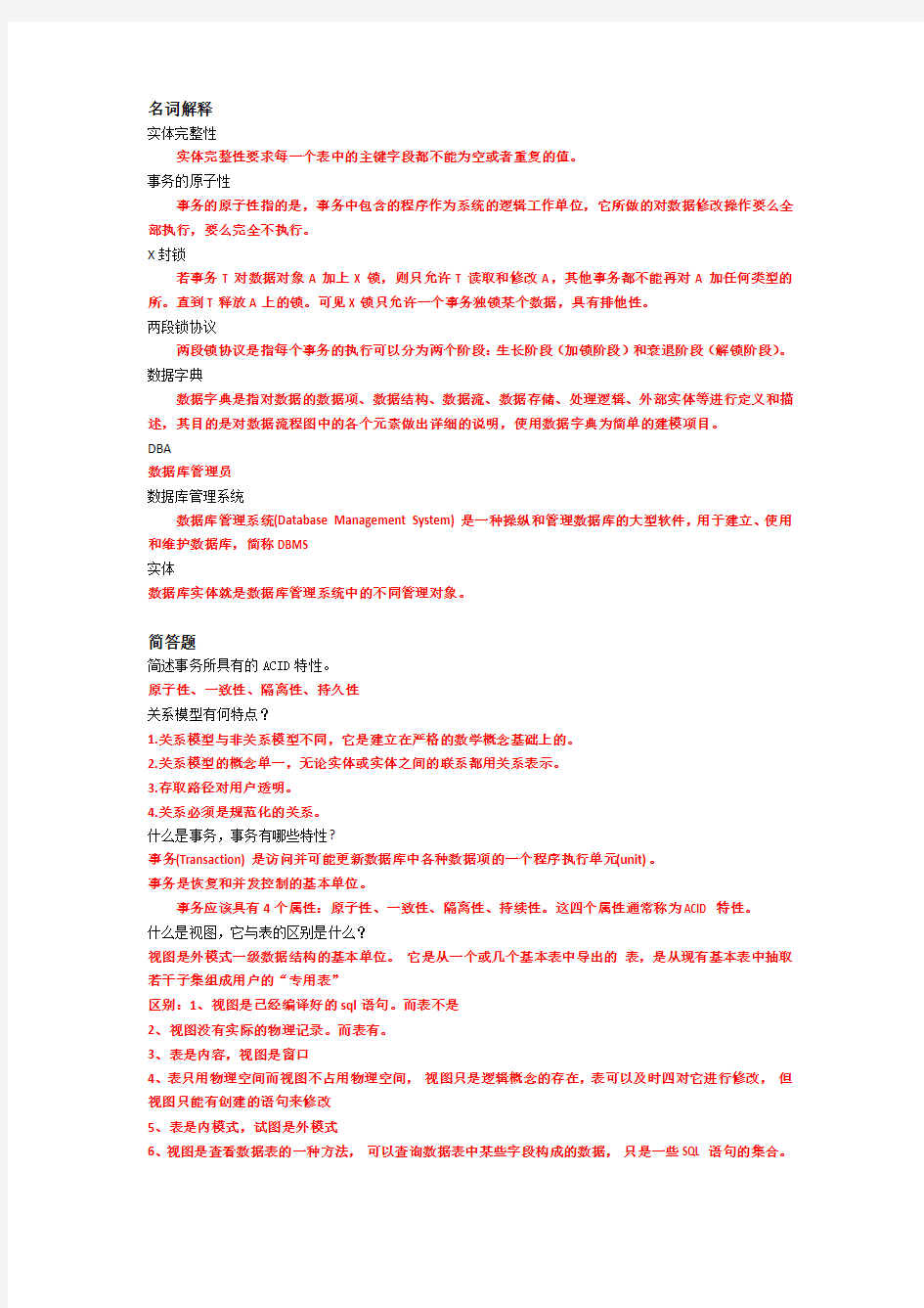 数据库原理与应用期末复习(综合全含名词解释)