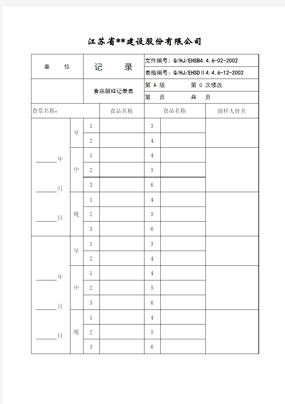 【Excel表格】食品留样记录表