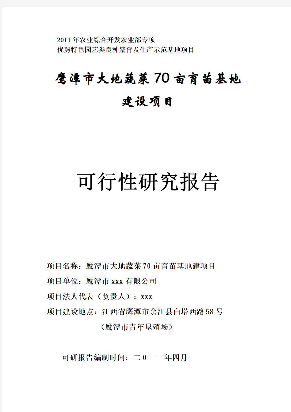 鹰潭市大地蔬菜育苗基地项目建设可行性研究报告