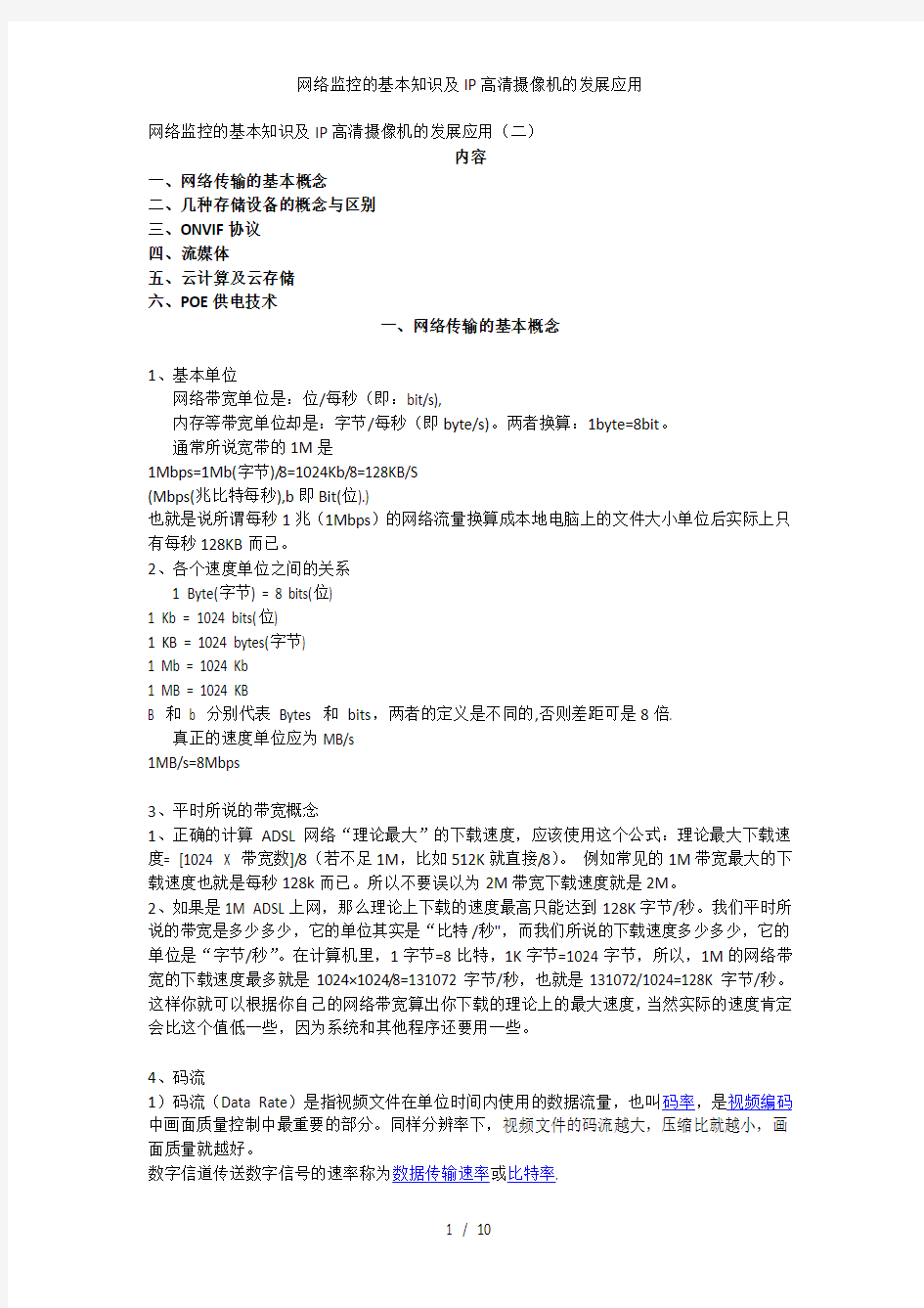 网络监控的基本知识及IP高清摄像机的发展应用