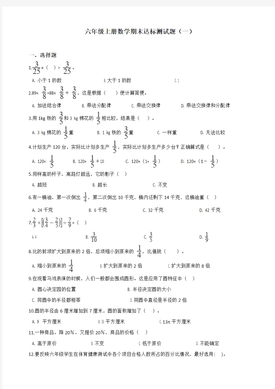 六年级上册数学-期末达标测试题(一) 人教新课标(2014秋) 含答案