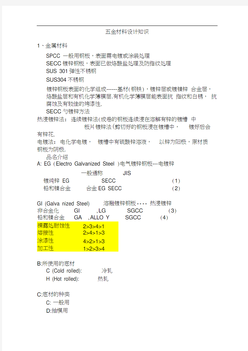 五金材料设计知识