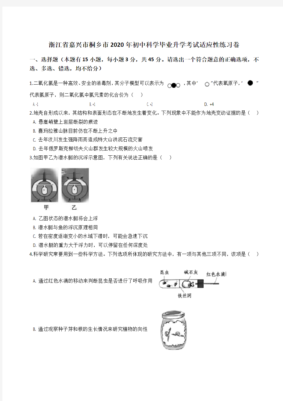 浙江省嘉兴市桐乡市2020年初中科学毕业升学考试适应性练习卷(解析版)