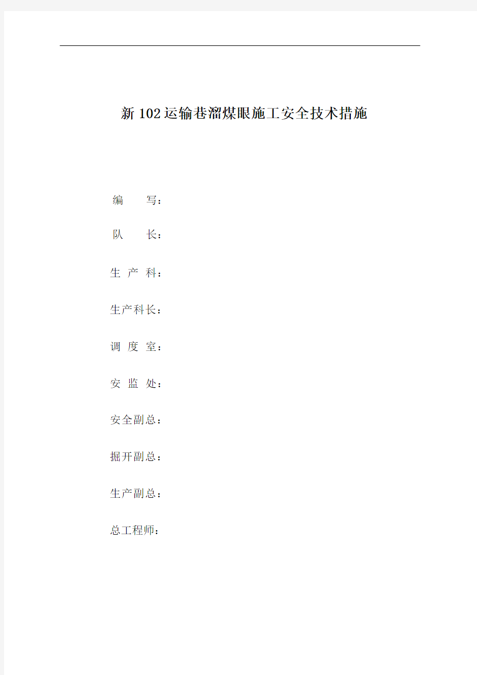 溜煤眼施工安全技术措施