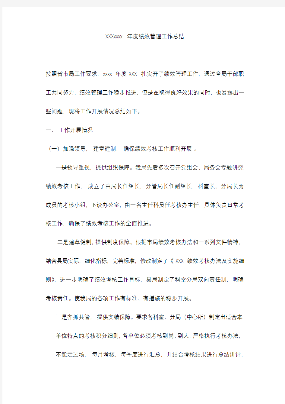 绩效管理工作总结