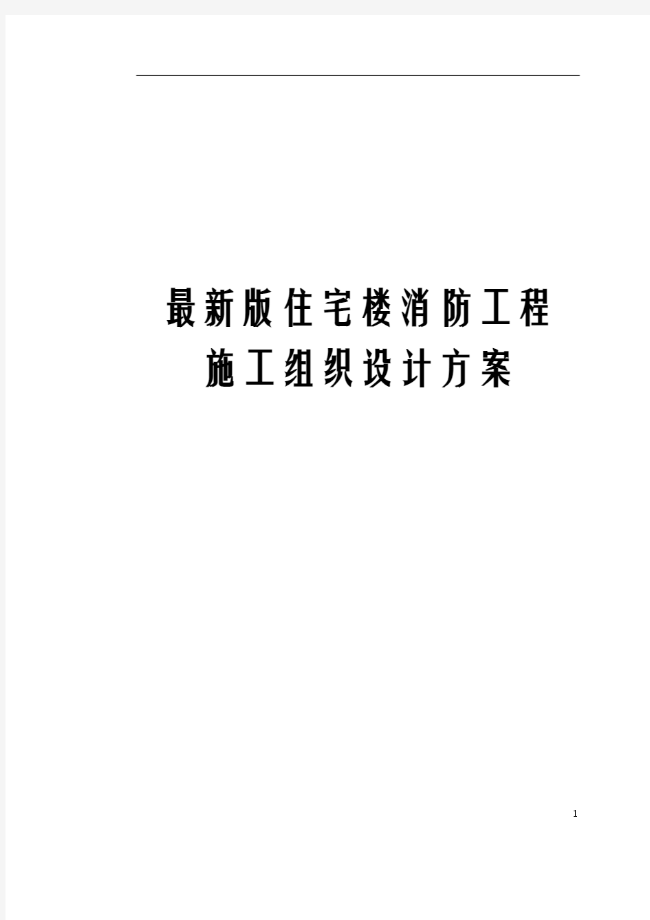 最新版住宅楼消防工程施工组织设计方案