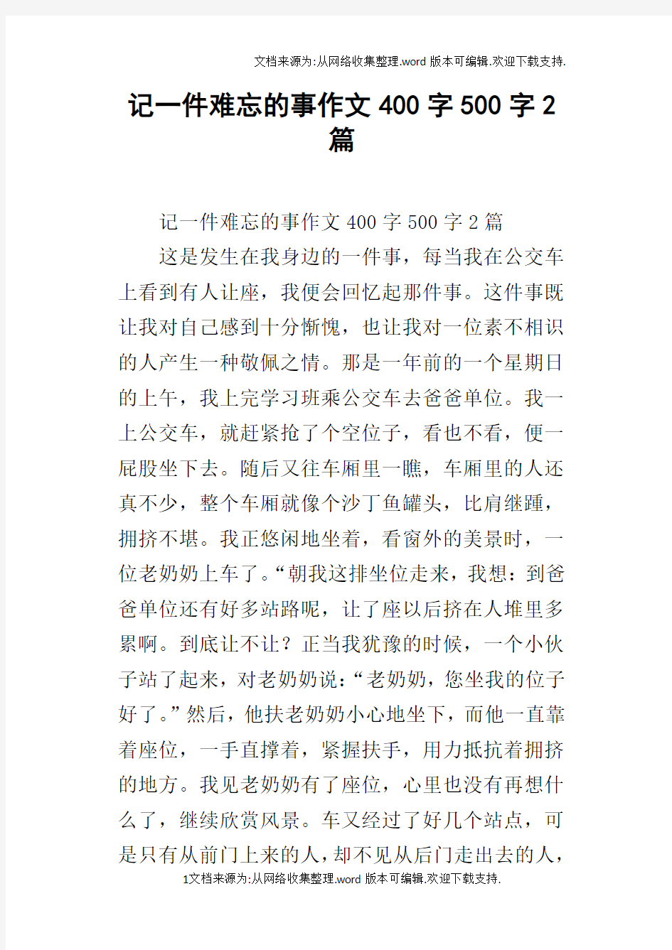 记一件难忘的事作文400字500字2篇