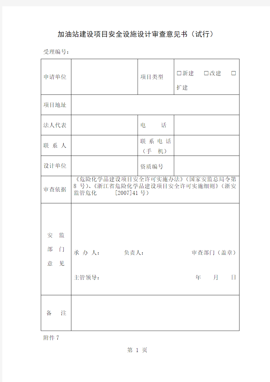 加油站建设项目安全设施设计审查意见书-11页精选文档