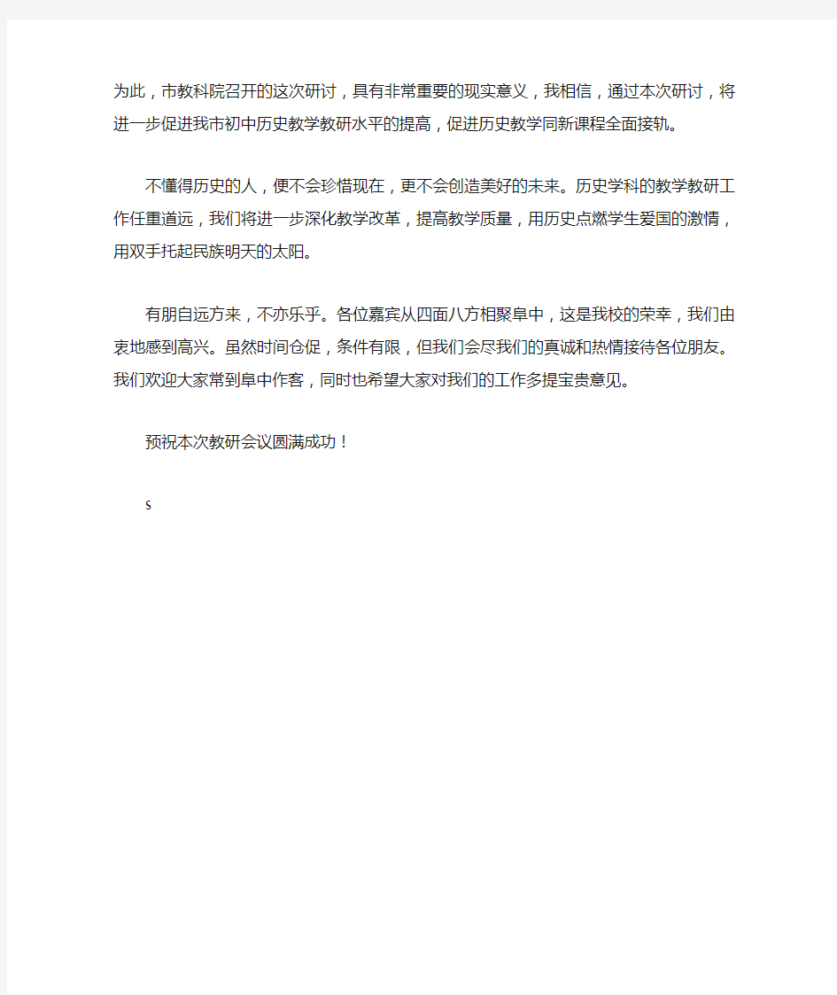 初中历史教学研讨会发言稿