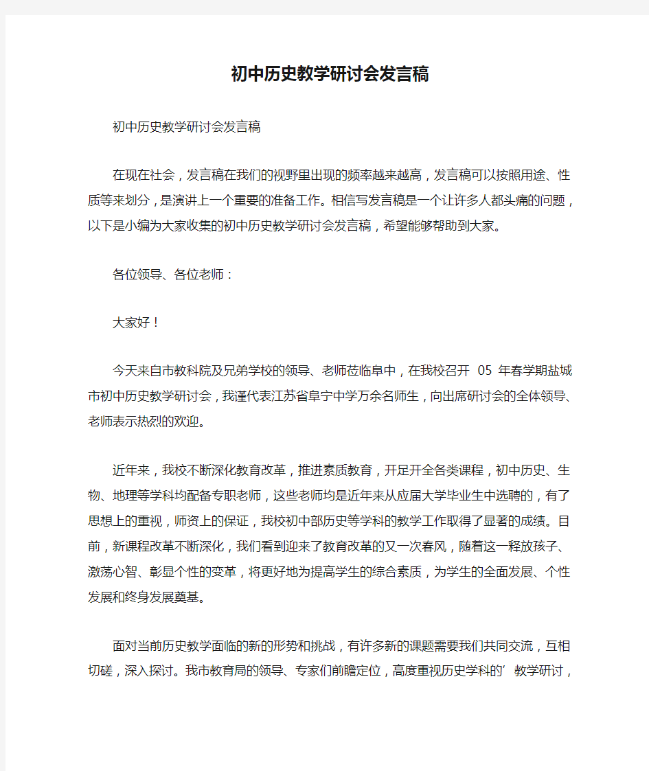 初中历史教学研讨会发言稿