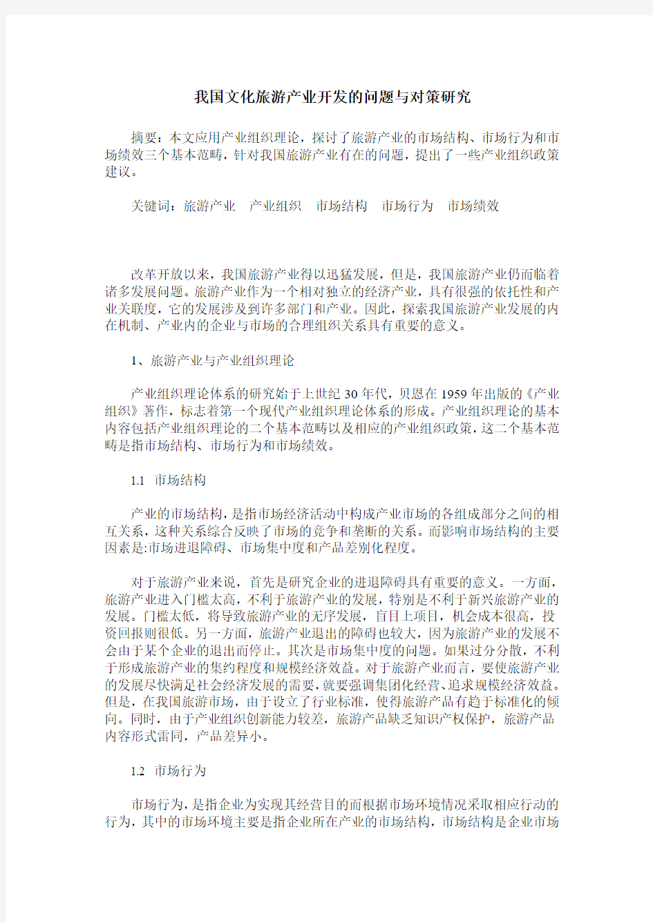 我国文化旅游产业开发的问题与对策研究